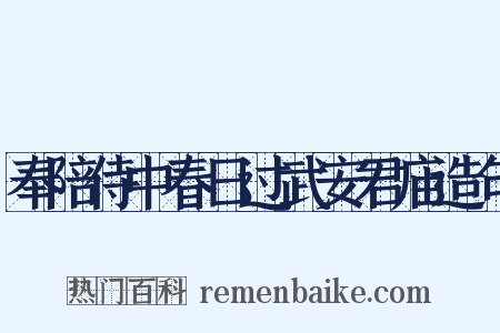 奉陪侍中春日过武安君庙造句是什么意思的图片